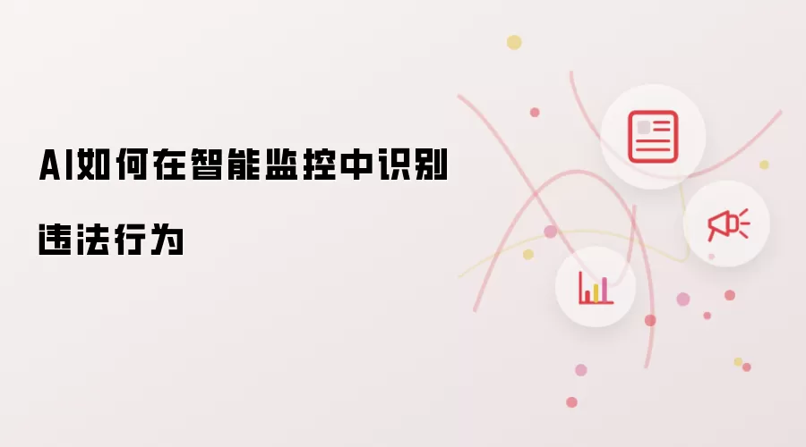 AI如何在智能监控中识别违法行为