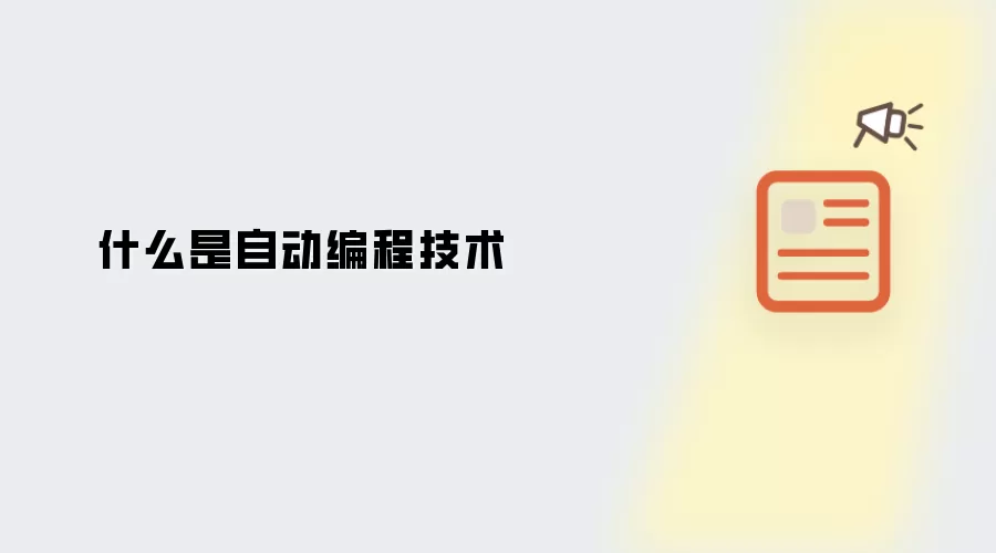 什么是自动编程技术