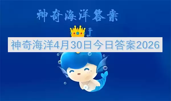神奇海洋4月30日今日答案2026