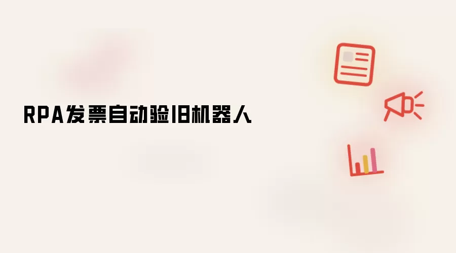 RPA发票自动验旧机器人