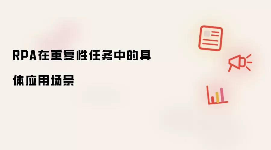 RPA在重复性任务中的具体应用场景