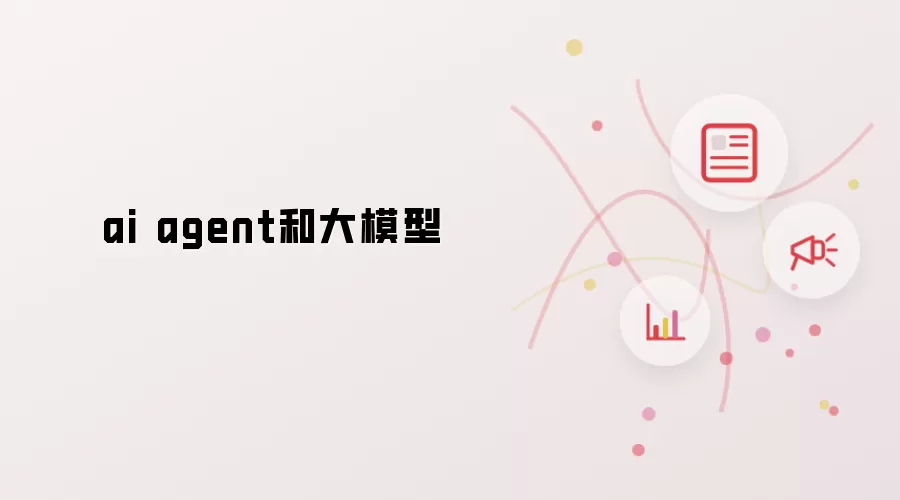 ai agent和大模型