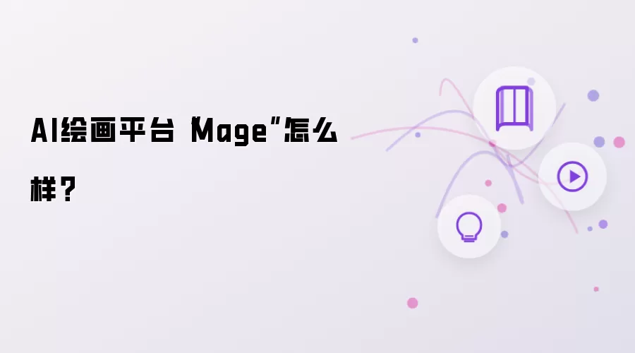 AI绘画平台“Mage”怎么样？