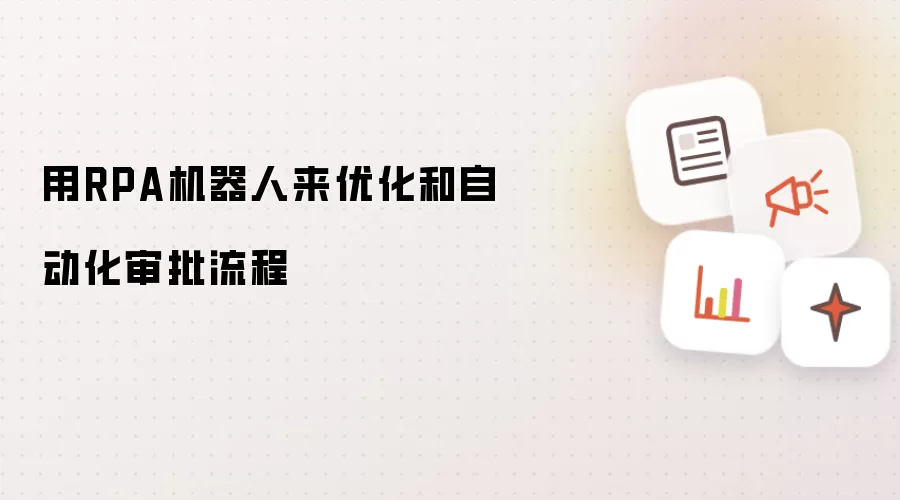 用RPA机器人来优化和自动化审批流程
