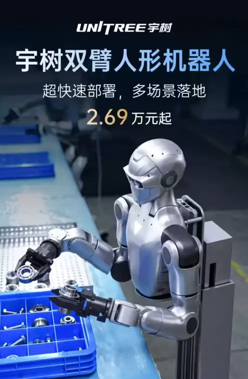 宇树科技双臂人形机器人亮相，2.69万元起售，灵活操作未来可期