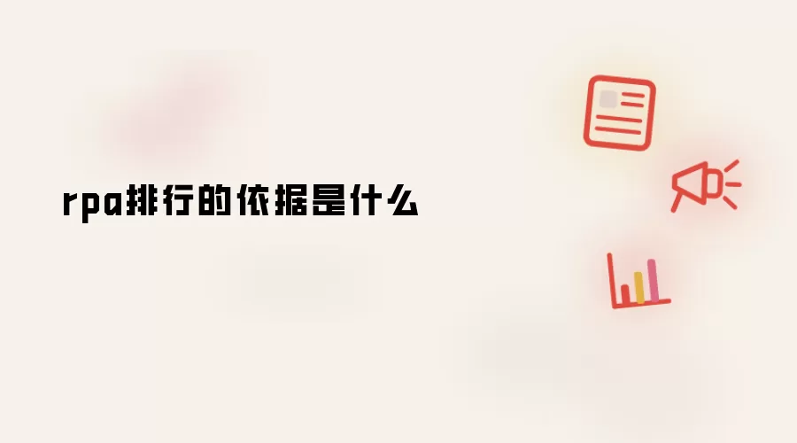 rpa排行的依据是什么