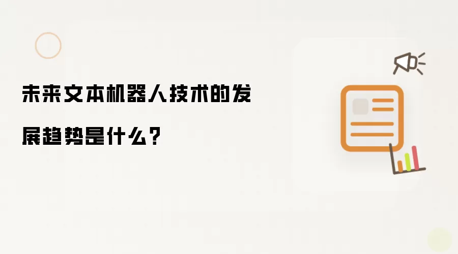 未来文本机器人技术的发展趋势是什么？