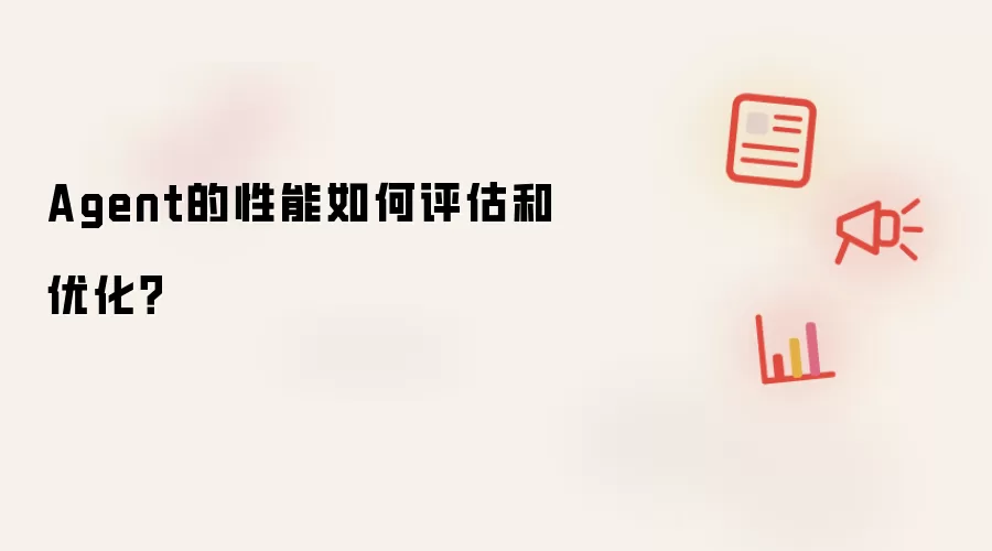 Agent的性能如何评估和优化？