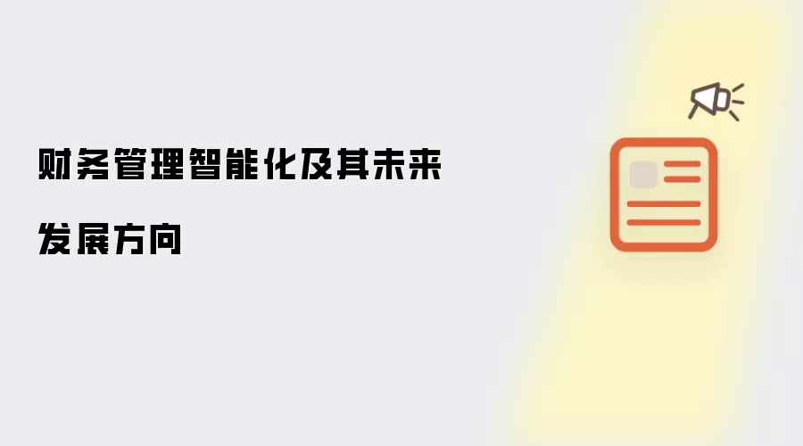 财务管理智能化及其未来发展方向