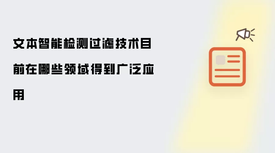 文本智能检测过滤技术目前在哪些领域得到广泛应用