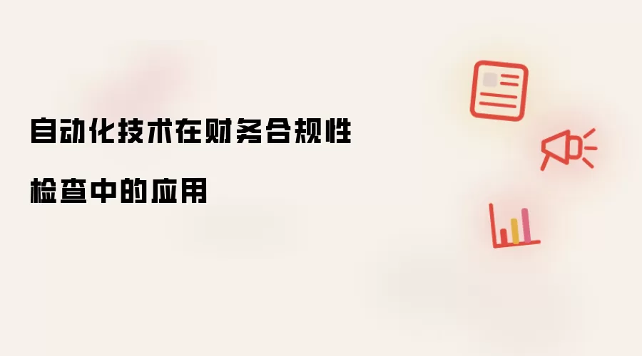 自动化技术在财务合规性检查中的应用
