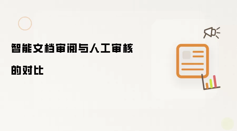 智能文档审阅与人工审核的对比