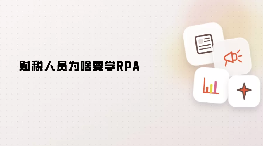 财税人员为啥要学RPA