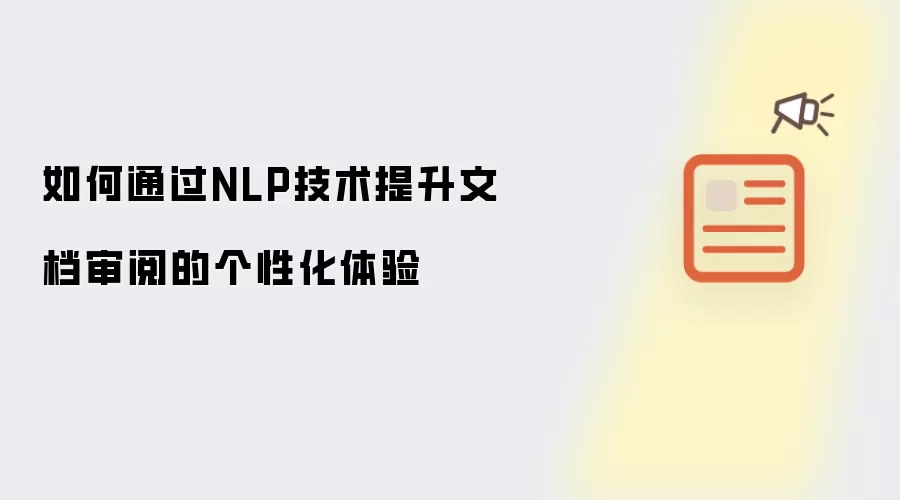 如何通过NLP技术提升文档审阅的个性化体验