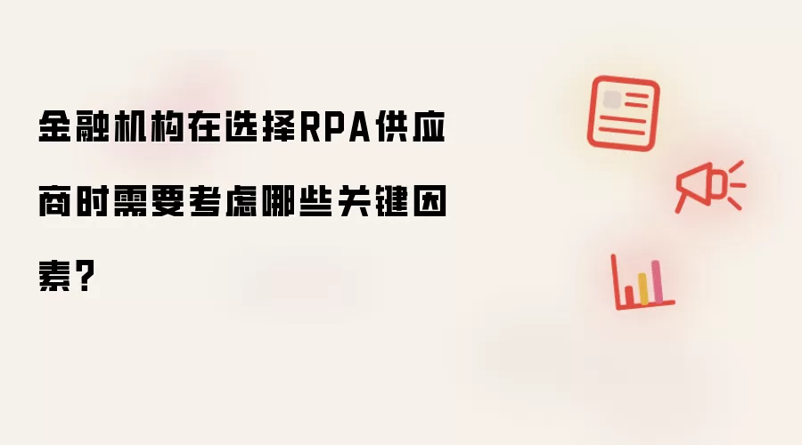 金融机构在选择RPA供应商时需要考虑哪些关键因素？