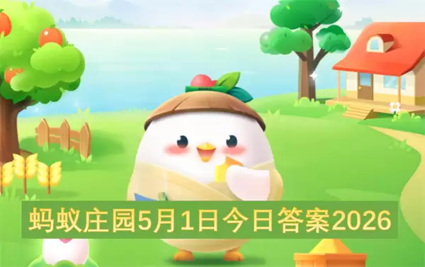 蚂蚁庄园5月1日今日答案2026