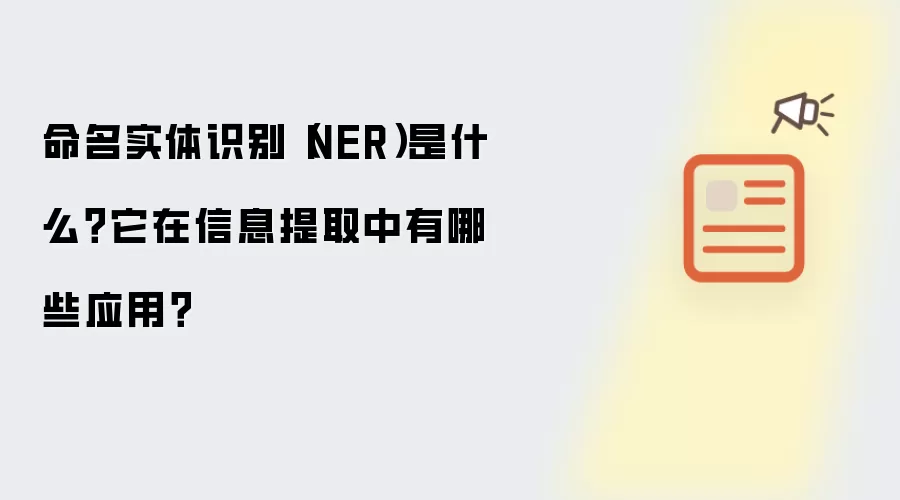 命名实体识别（NER）是什么？它在信息提取中有哪些应用？