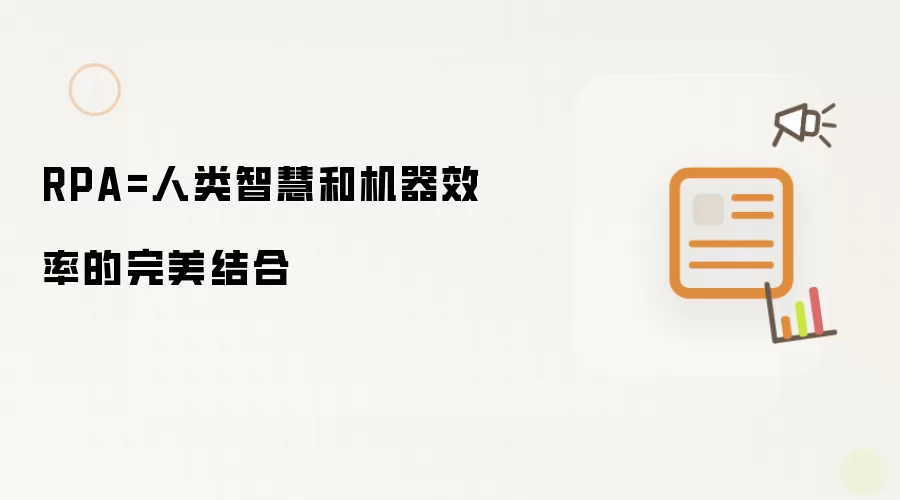 RPA=人类智慧和机器效率的完美结合