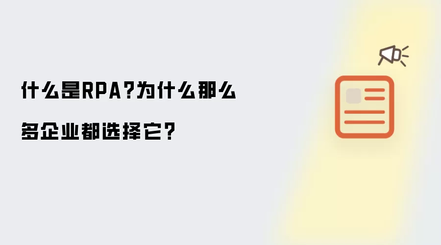 什么是RPA？为什么那么多企业都选择它？