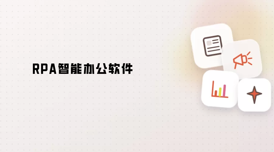 RPA智能办公软件