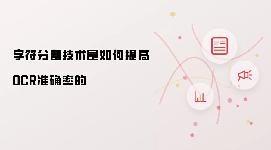 字符分割技术是如何提高OCR准确率的