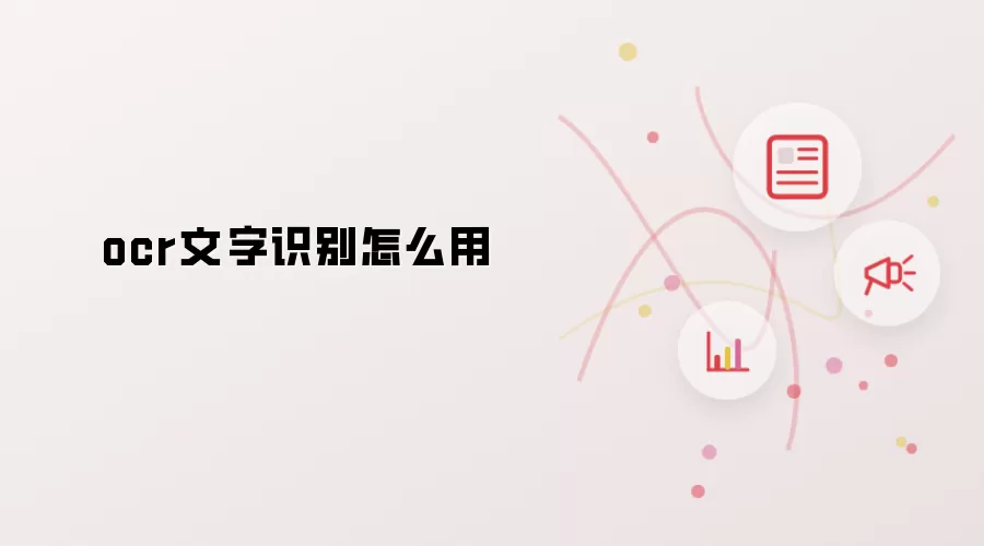 ocr文字识别怎么用
