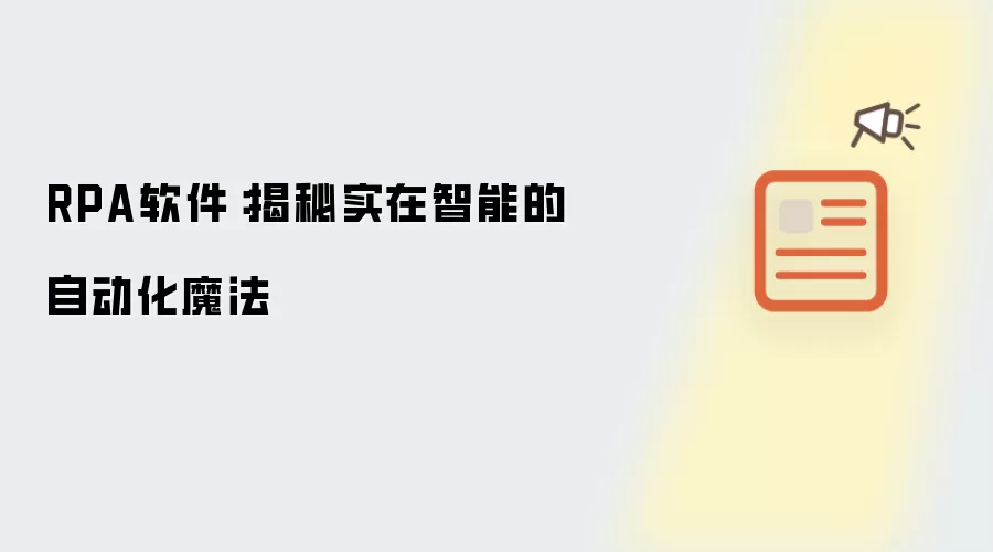 RPA软件：揭秘实在智能的自动化魔法