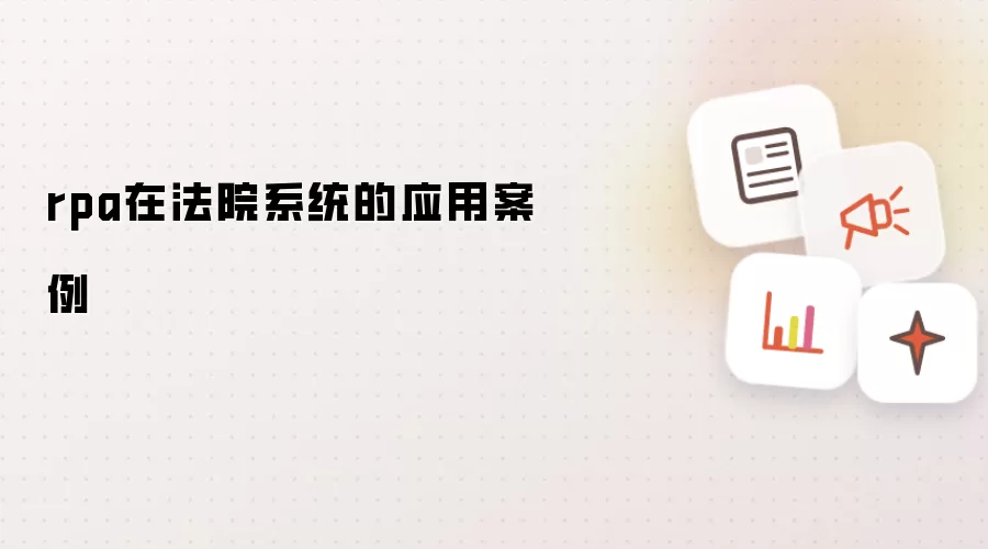 rpa在法院系统的应用案例