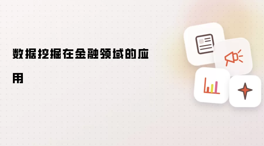 数据挖掘在金融领域的应用