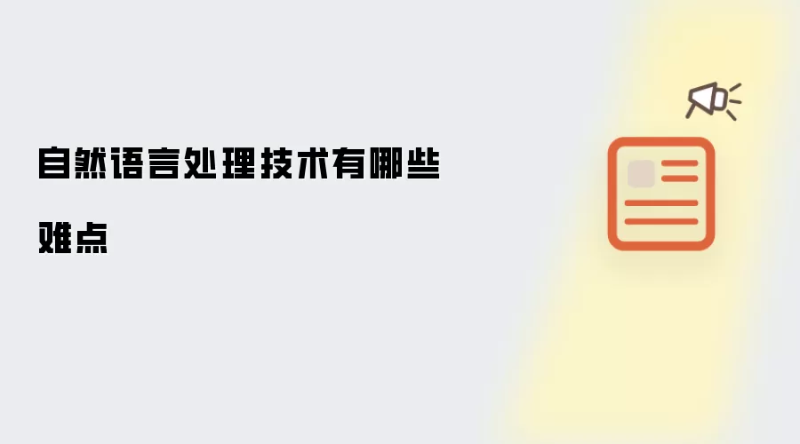 自然语言处理技术有哪些难点