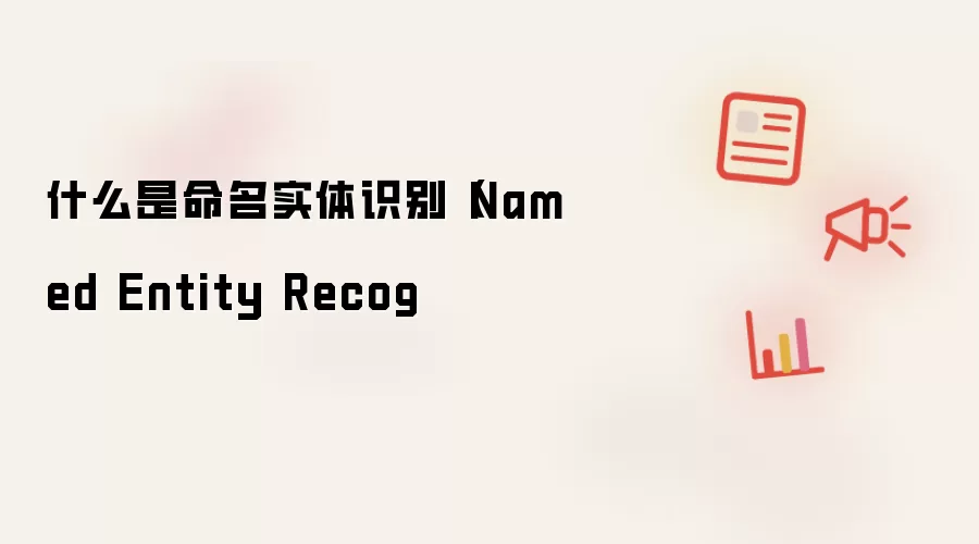 什么是命名实体识别（Named Entity Recog