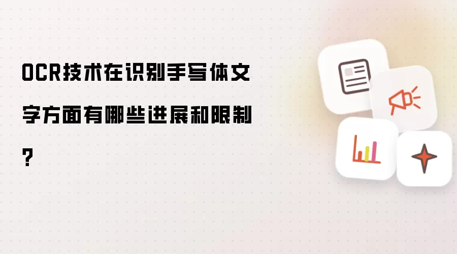 OCR技术在识别手写体文字方面有哪些进展和限制？