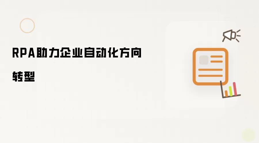 RPA助力企业自动化方向转型