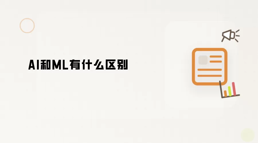 AI和ML有什么区别