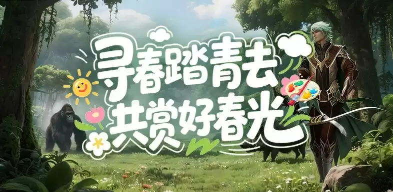 《新倚天外传》五一活动|寻春踏青去，共赏好春光