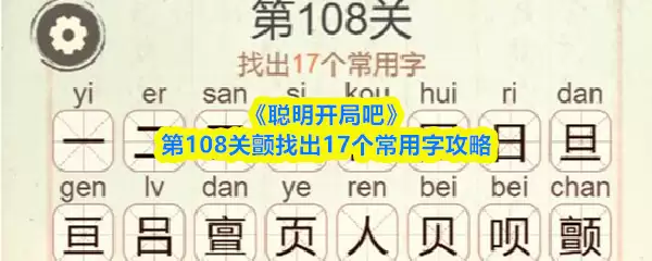 《聪明开局吧》第108关颤找出17个常用字攻略