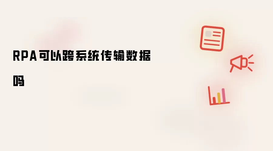 RPA可以跨系统传输数据吗