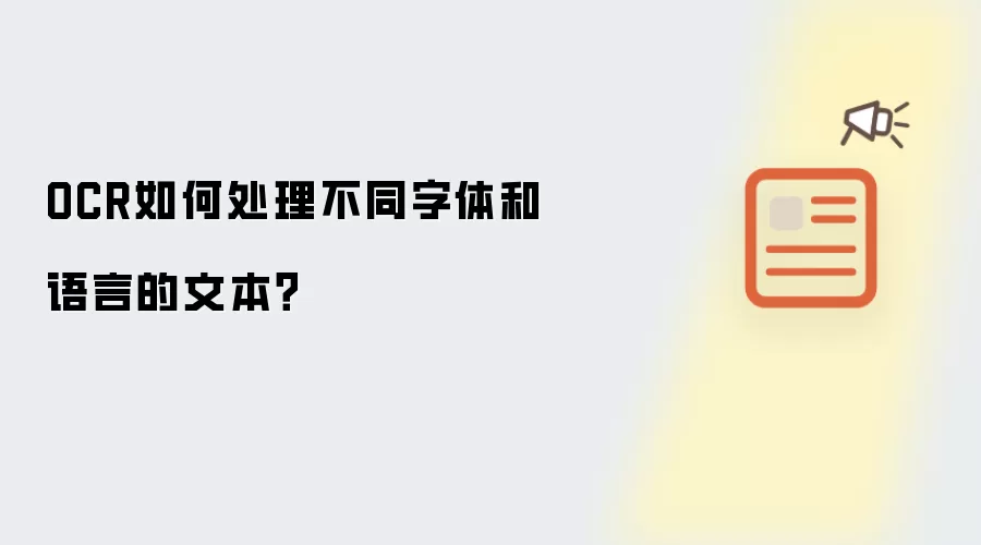 OCR如何处理不同字体和语言的文本？