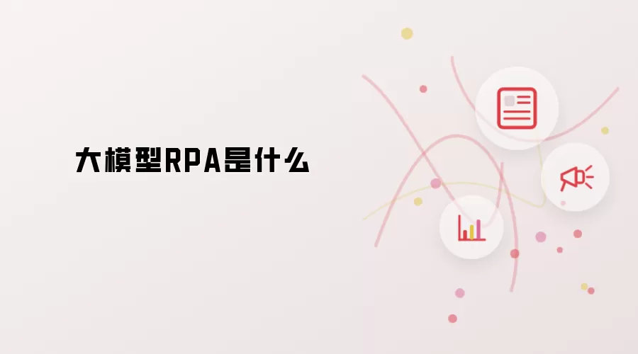 大模型RPA是什么