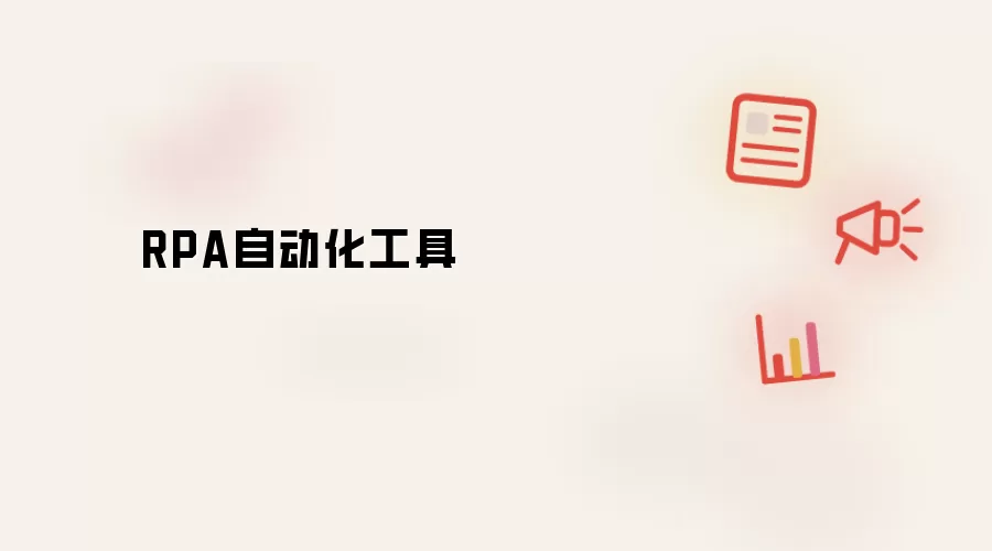 RPA自动化工具