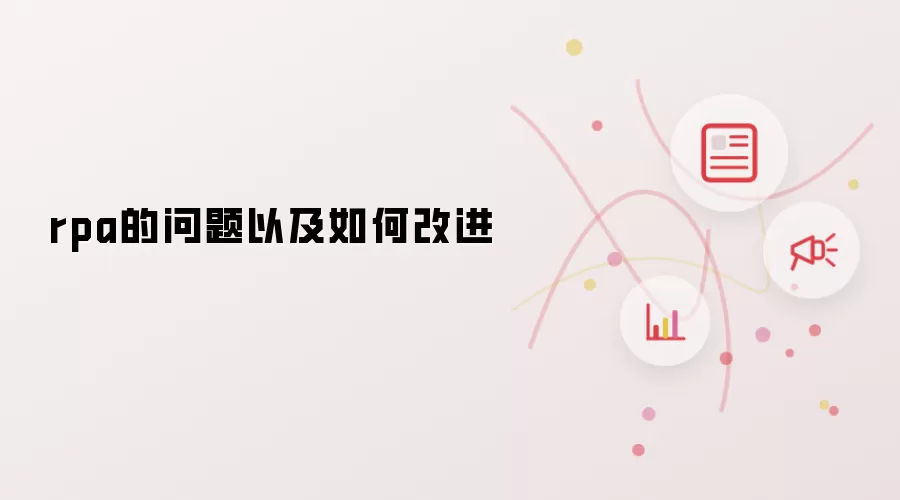 rpa的问题以及如何改进
