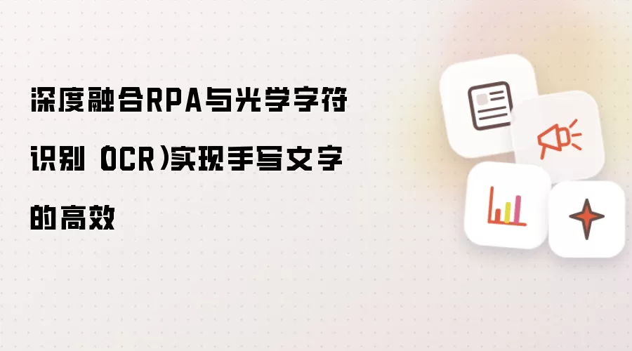 深度融合RPA与光学字符识别（OCR）实现手写文字的高效