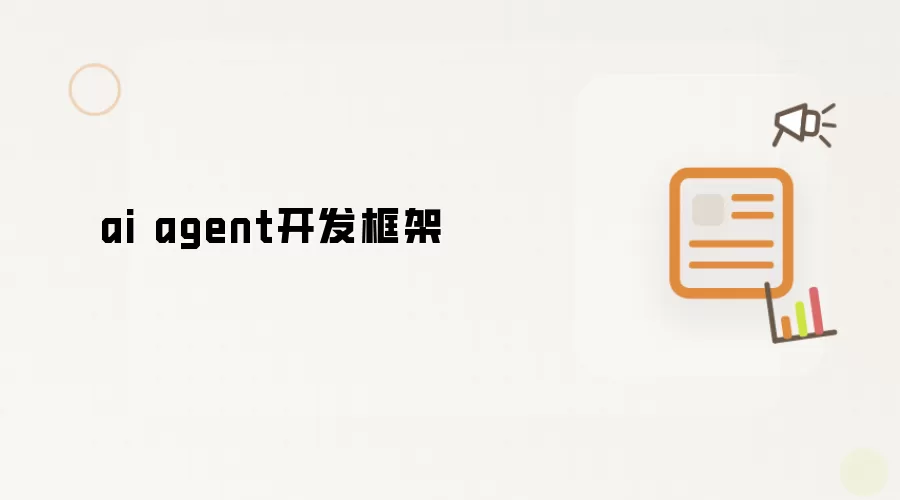 ai agent开发框架