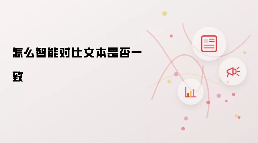 怎么智能对比文本是否一致