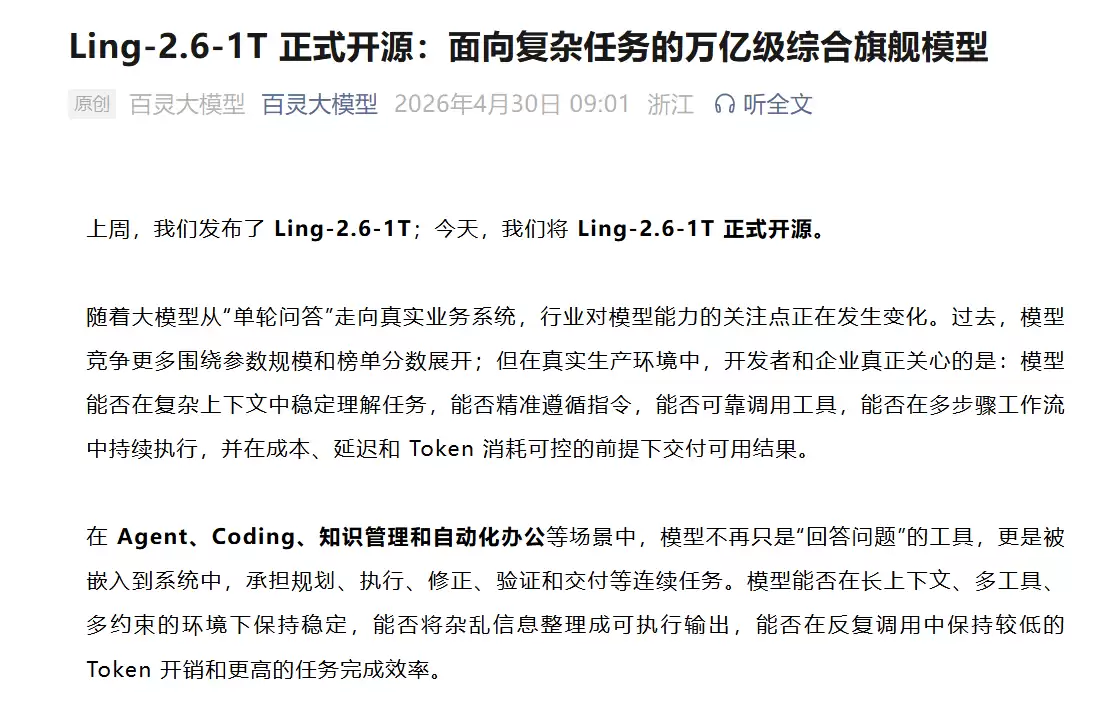 蚂蚁集团百灵大模型开源Ling-2.6-1T