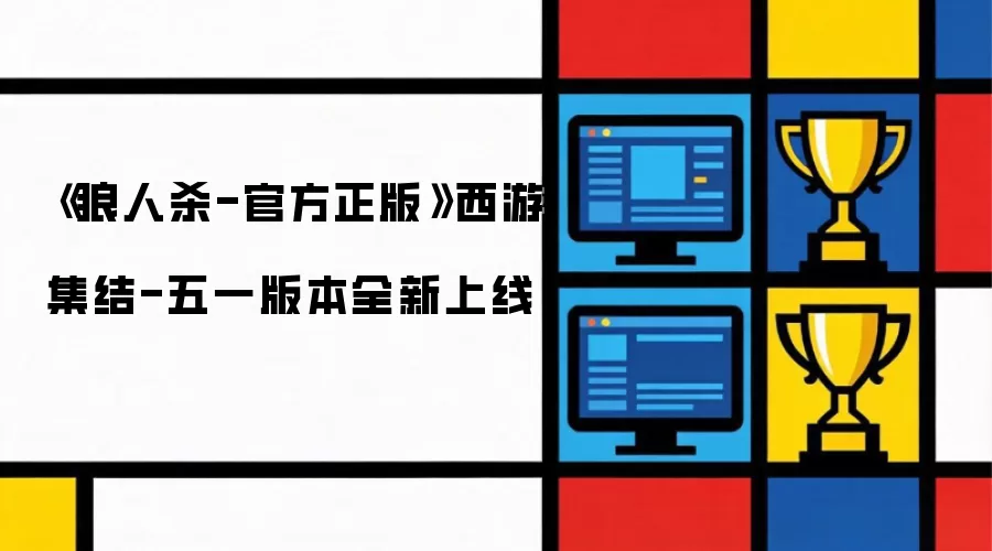 《狼人杀-官方正版》西游集结-五一版本全新上线