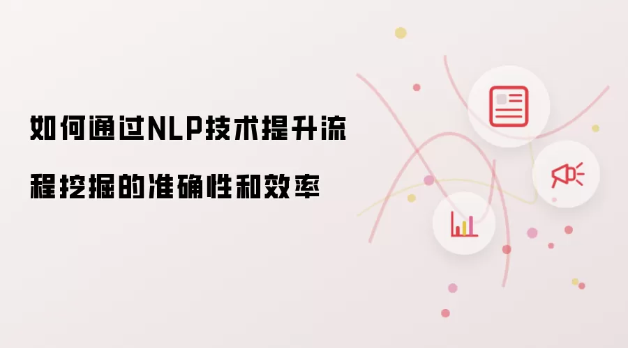 如何通过NLP技术提升流程挖掘的准确性和效率