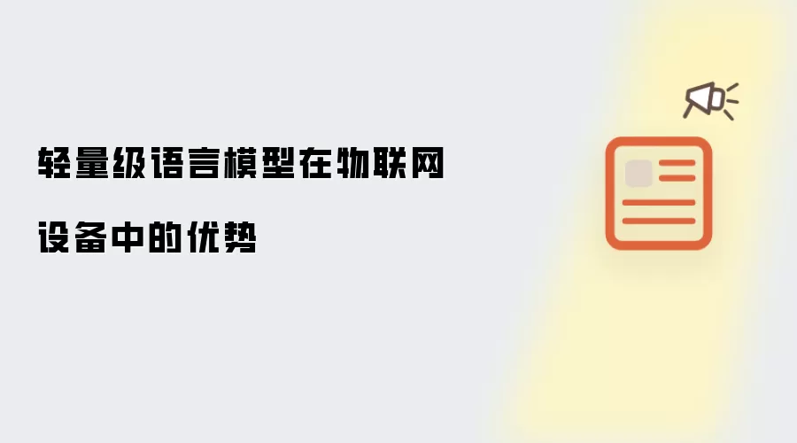 轻量级语言模型在物联网设备中的优势