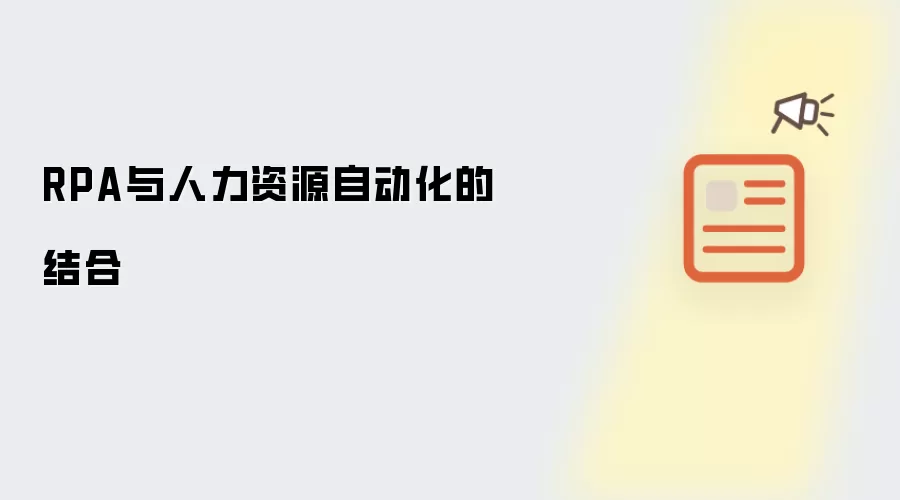 RPA与人力资源自动化的结合