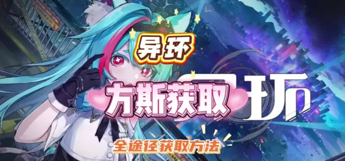 异环怎么快速赚方斯